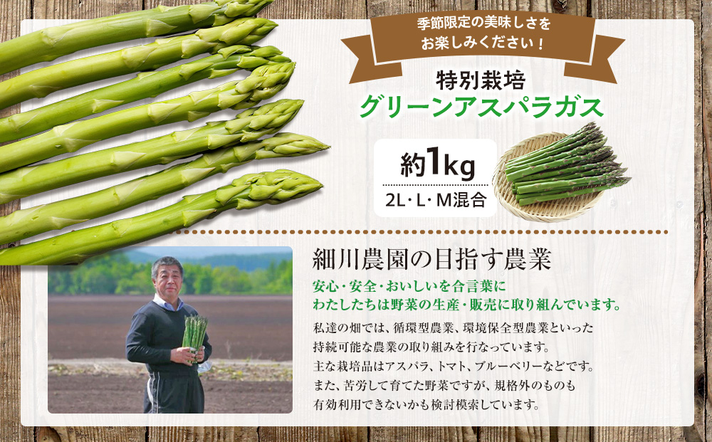 【先行受付】R8年産 アスパラガス 約1kg 特別栽培 細川農園 ｜ グリーンアスパラ グリーンアスパラガス アスパラ 大容量 野菜 春野菜 朝採れ 新鮮 極太 自然 国産 家庭用 旬 特産 産地直送 北海道 津別町 送料無料
