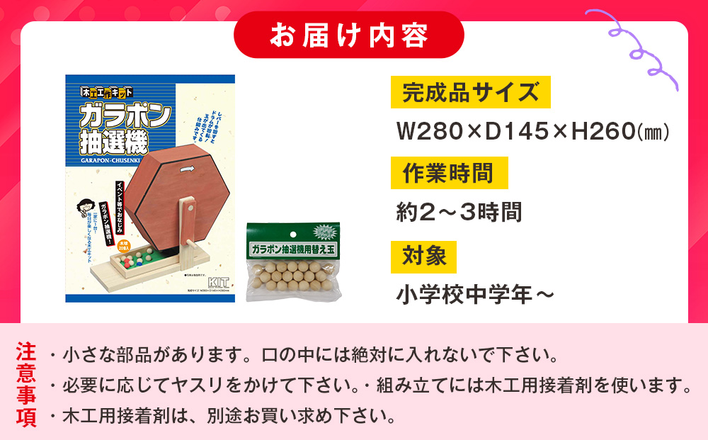 工作キット ガラポン抽選機セット 加賀谷木材 | 木工 体験 遊び おもちゃ ゲーム DIY 木製 知育 親子 子ども 学習 家族 作る 遊具 北海道 津別町 送料無料
