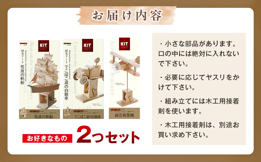 工作キット からくりメカニカルシリーズ お好きなもの２つセット 加賀谷木材 | 木工 体験 遊び おもちゃ ゲーム DIY 木製 知育 親子 子ども 学習 家族 作る 遊具 北海道 津別町 送料無料