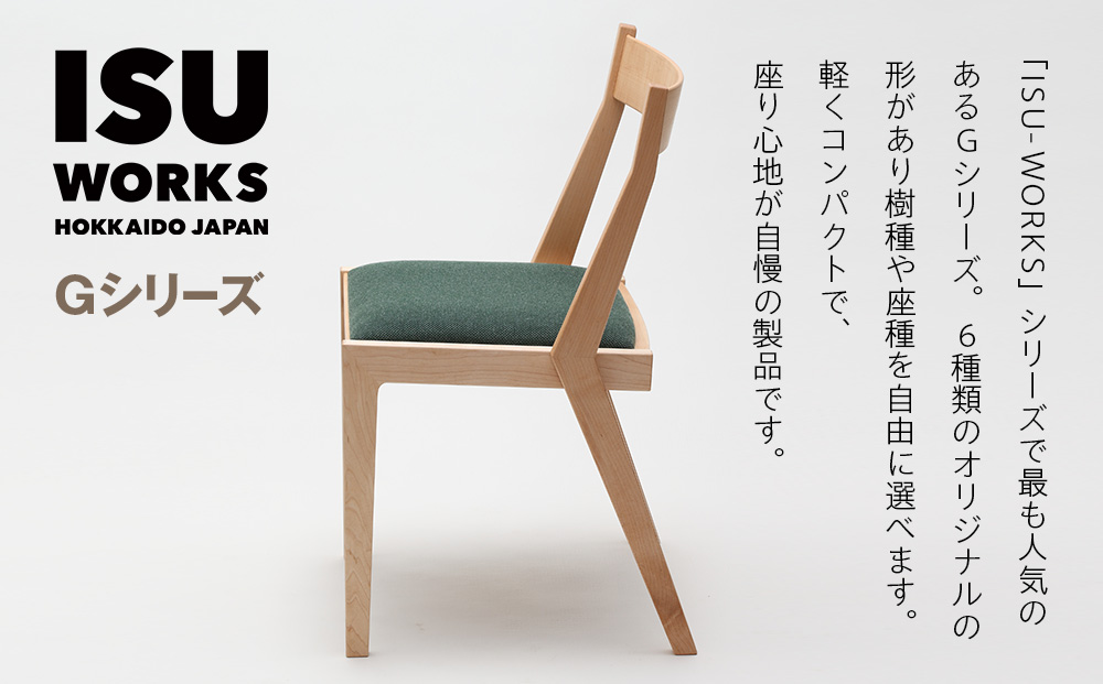 ㈱山上木工 イス 「ISU－WORKS Gシリーズ（PEG）」タモ・ナラ | いす イス 椅子 チェア 家具 木製 インテリア 北海道 津別町 送料無料 タモ・ナラ