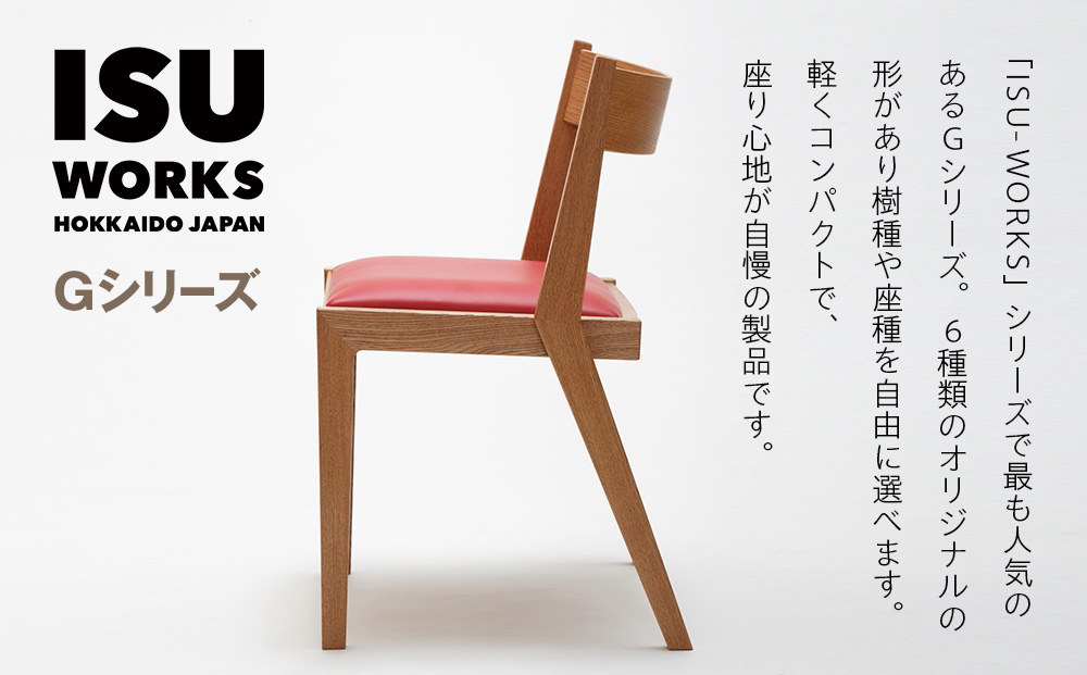 ㈱山上木工 イス 「ISUーWORKS Gシリーズ（TAG）」チェリー・ウォールナット | いす イス 椅子 チェア 家具 木製 インテリア 北海道 津別町 送料無料 チェリー・ウォールナット