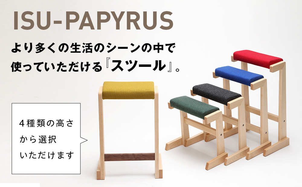 ㈱山上木工 スツール 「ISU－PAPYRUS」| 組立 組立式 スタッキング 省スペース 木製 天然木 無垢材 玄関 収納 北海道 津別町 送料無料