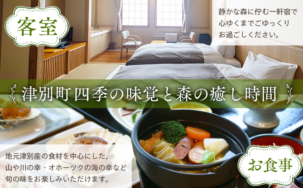 【ANA限定】ランプの宿森つべつ ペア宿泊券 「恵みの森の温泉ご馳走プラン」 | 宿泊券 露天風呂 温泉 サウナ 家族風呂 チケット 宿泊 宿 ホテル 旅 旅行 ペア 屈斜路湖 チミケップ 北海道津別町 送料無料