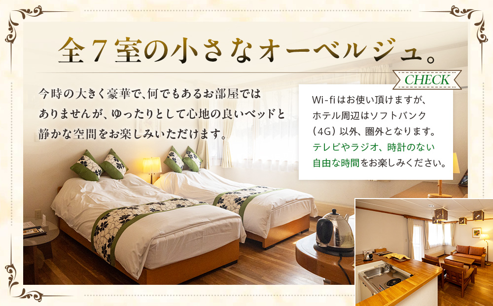 オーベルジュ　チミケップホテル　お一人様宿泊券（1泊2日） | ホテル宿泊券 食事券 コース料理付き チミケップ湖 お泊り 旅行 トラベル チケット ペア 北海道津別町 送料無料