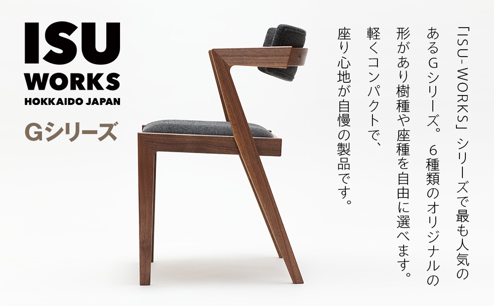 ㈱山上木工 イス 「ISU－WORKS Gシリーズ（MEG）」タモ・ナラ | いす イス 椅子 チェア 家具 木製 インテリア 北海道 津別町 送料無料 タモ・ナラ