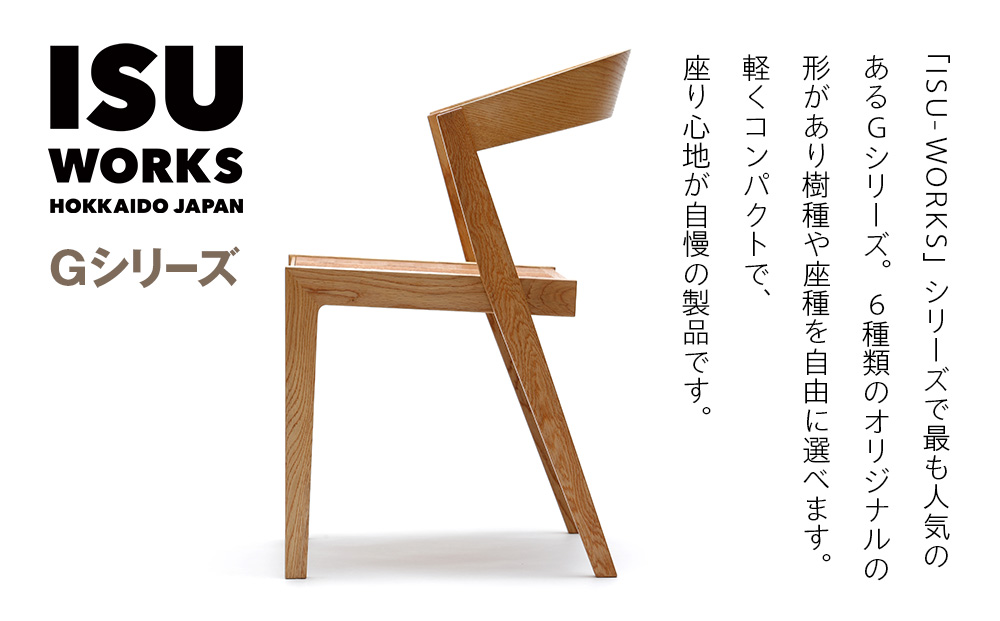 ㈱山上木工 イス 「ISU－WORKS Gシリーズ（HUG）」チェリー・ウォールナット | いす イス 椅子 チェア 家具 木製 インテリア 北海道 津別町 送料無料 チェリー・ウォールナット