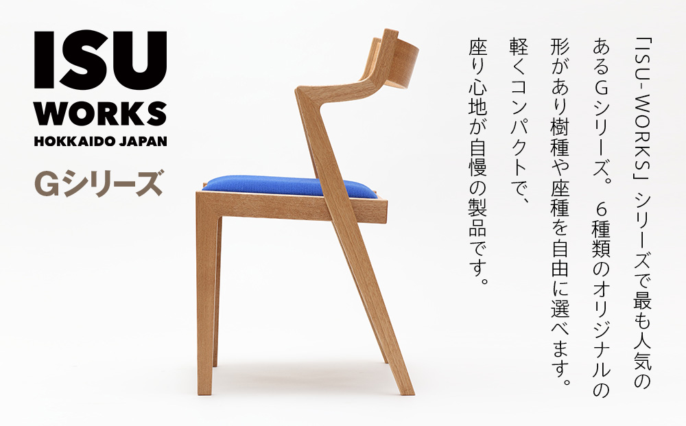 ㈱山上木工 イス 「ISU－WORKS Gシリーズ（MAG）」チェリー・ウォールナット | いす イス 椅子 チェア 家具 木製 インテリア 北海道 津別町 送料無料 チェリー・ウォールナット