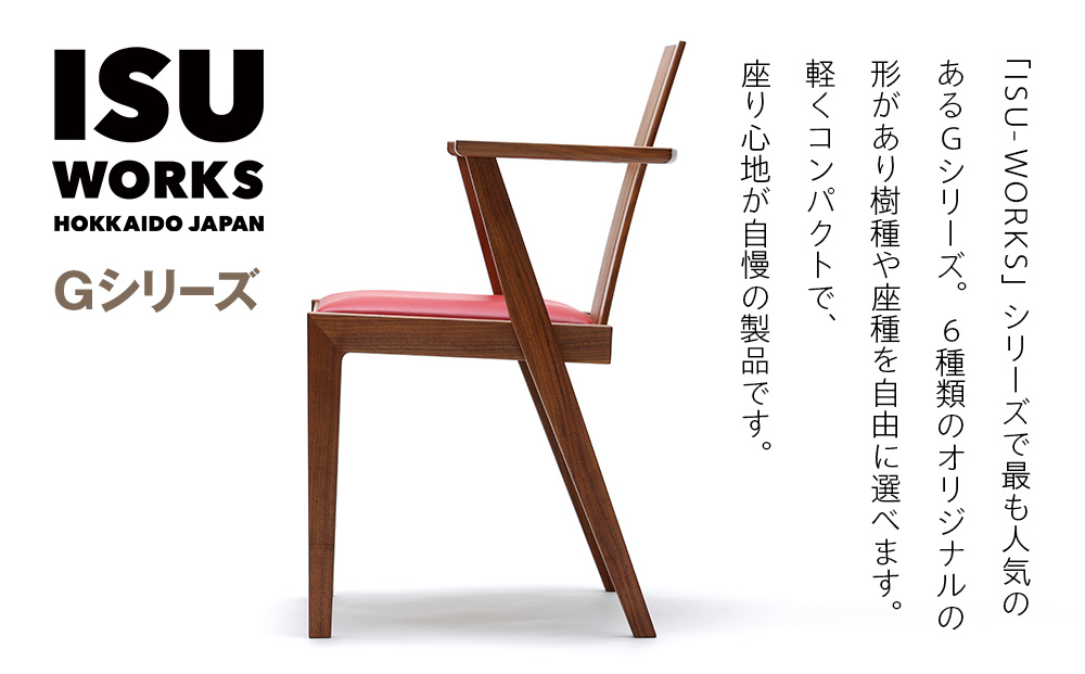 ㈱山上木工 イス 「ISU－WORKS Gシリーズ（LOG）」チェリー・ウォールナット | いす イス 椅子 チェア 家具 木製 インテリア 北海道 津別町 送料無料 チェリー・ウォールナット