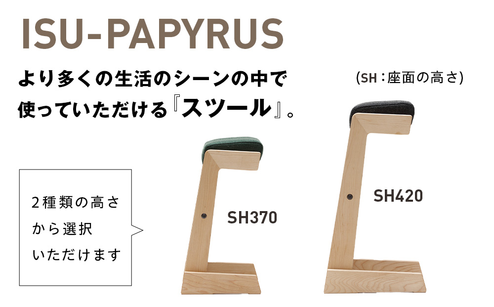 ㈱山上木工 スツール 「ISU－PAPYRUS」専用オプションコース付（フック+靴べら） | フック 靴べら 組立 組立式 スタッキング 省スペース 木製 玄関 収納 北海道 津別町 送料無料