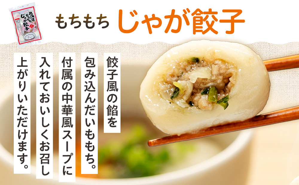 北海道いももち・もちもちじゃが餃子スープ付 2種セット 4袋 サンマルコ食品㈱ | じゃがいも 餅 おもち 冷凍食品 北海道 津別町 送料無料