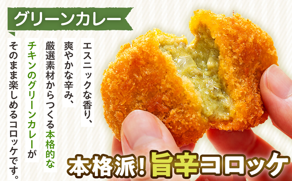 コロモア カレーコロッケ 3種セット サンマルコ食品㈱ | コロッケ じゃがいも ポテト スパイス エスニック 無水カレー 牛肉 鳥肉 豚肉 ビーフ チキン ポーク エスコン 揚げ物 冷凍食品 北海道 津別町 送料無料