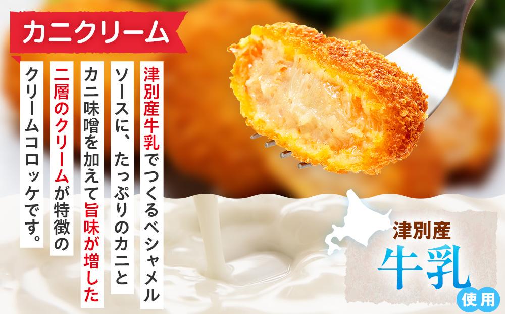 コロモア クリームコロッケ 3種セット サンマルコ食品㈱ | コロッケ じゃがいも ポテト とうもろこし 蟹 カニクリーム 帆立貝 ホタテ貝 エスコン 揚げ物 冷凍食品 北海道 津別町 送料無料