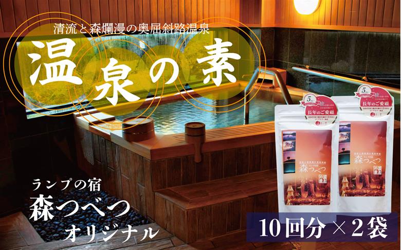 ランプの宿「森つべつ」 温泉の素 |入浴剤 バスグッズ お風呂グッズ 森の香り フィトンチッド アルカリ性 サウナ 北海道 津別町 送料無料