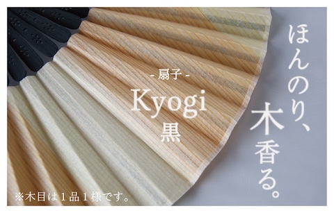 経木紙扇子 黒 （箱入り） ㈲三共 | 経木紙扇子　白・黒セット（箱入り）（有）三共 | 扇子 せんす 経木 きょうぎ 贈り物 和雑貨 民芸品 工芸品 雑貨 小物 北海道 津別町 送料無料