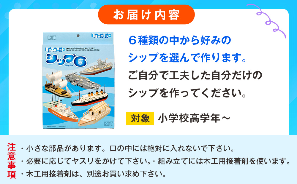 工作キット 「シップ６」 加賀谷木材 | 船 木工 工作 キット DIY 木製 体験 自由研究 モノづくり 組立 夏休み 北海道 津別町 送料無料