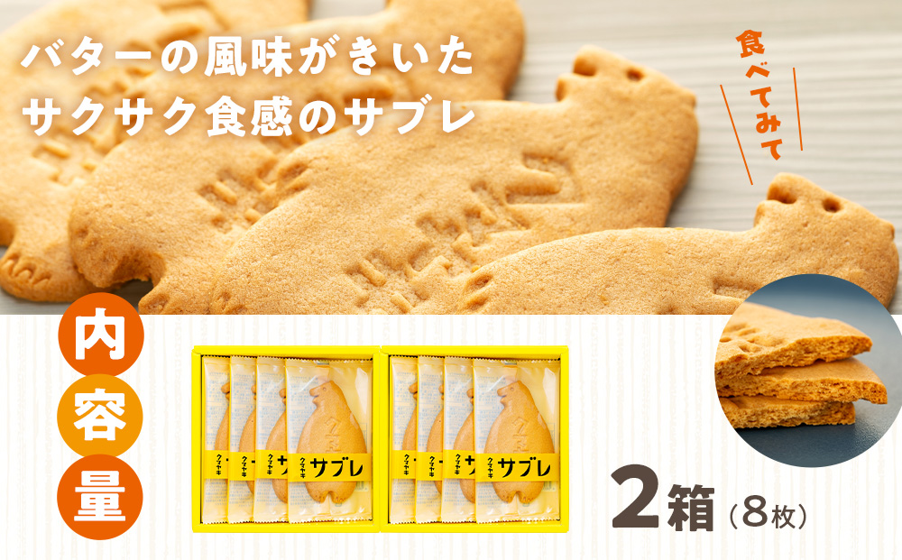 クマヤキサブレ（４枚入り） 2箱セット | お菓子 スイーツ デザート サブレ クッキー ビスケット 焼き菓子 熊焼き 日持ち おやつ 贈り物 ギフト プレゼント 北海道 津別町 送料無料