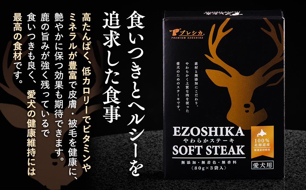 プレシカ　ペット用　鹿肉やわらかステーキ　２箱（80g×６袋）  | ドッグフード レトルト 鹿肉 高タンパク 低カロリー 低アレルギー パウチ 生肉 犬 おやつ 北海道 津別町 送料無料