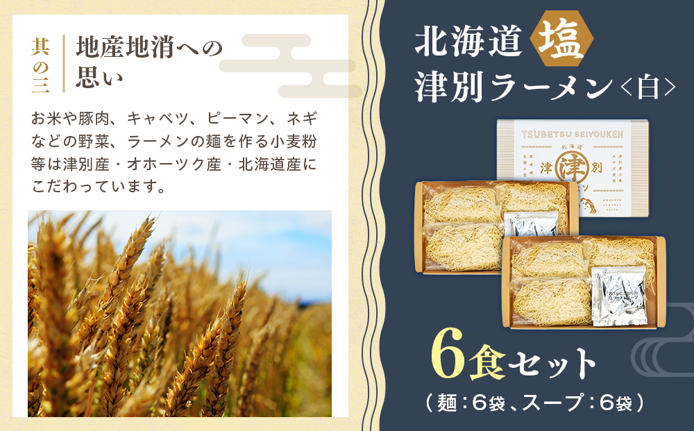 北海道津別ラーメン（白）６食セット つべつ西洋軒 | ラーメン らーめん 拉麺 麺 めん 細麺 ストレート スープ付き セット 詰合せ 詰め合わせ 北海道 津別町 送料無料 ６食