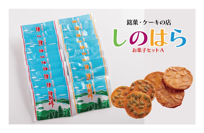 銘菓・ケーキの店「しのはら」お菓子セットA | チョコレート お菓子 焼き菓子 洋菓子 津別峠 パンプキン アーモンド 地元 菓子 ギフト 贈り物 プレゼント 北海道 津別町 送料無料