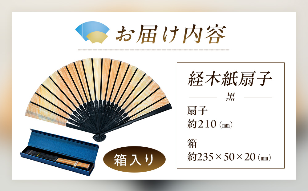 経木紙扇子 黒 （箱入り） ㈲三共 | 経木紙扇子　白・黒セット（箱入り）（有）三共 | 扇子 せんす 経木 きょうぎ 贈り物 和雑貨 民芸品 工芸品 雑貨 小物 北海道 津別町 送料無料