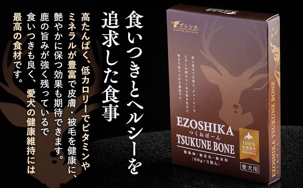 鹿肉と鹿レバーのつくねぼーん 3箱（60g×9袋） ペット用 ㈱プレシカ | レトルト パウチ おやつ 手作りごはん デンタルケア 無添加 ドッグフード 低カロリー 高タンパク 低アレルギー 鹿肉 犬用 北海道 津別町 送料無料
