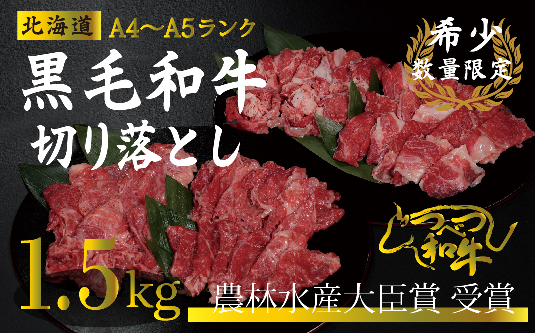 【期間限定】訳あり つべつ和牛 切り落とし 1.5g | 牛肉 黒毛 和牛 切落し 黒毛和牛 すき焼き しゃぶしゃぶ 焼き肉 焼肉 高級 わけあり 北海道 津別町 送料無料