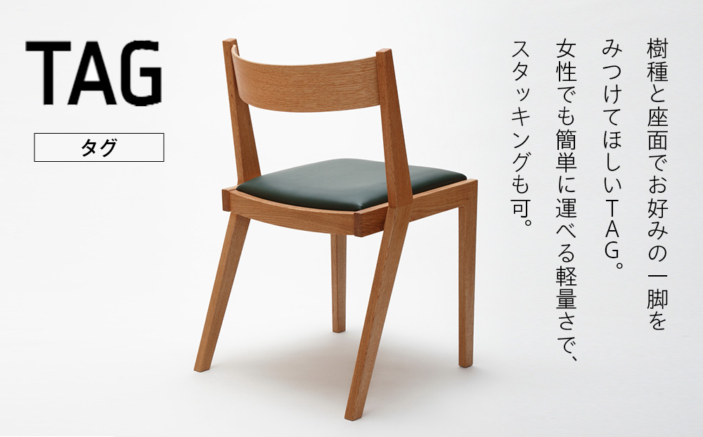 ㈱山上木工 イス 「ISU－WORKS Gシリーズ（TAG）」タモ・ナラ | いす イス 椅子 チェア 家具 木製 インテリア 北海道 津別町 送料無料 タモ・ナラ