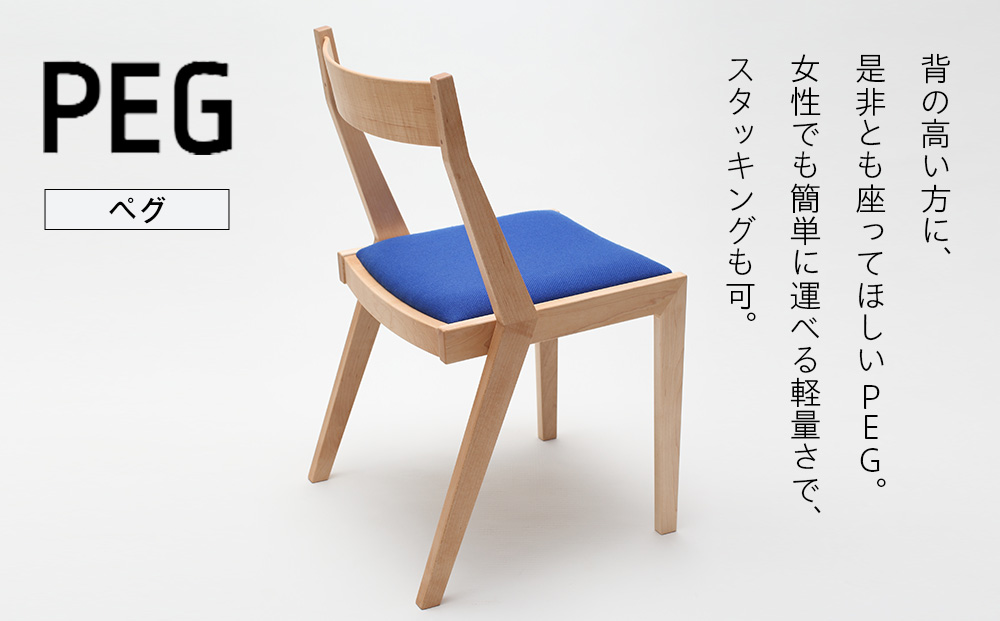 ㈱山上木工 イス 「ISU－WORKS Gシリーズ（PEG）」チェリー・ウォールナット | いす イス 椅子 チェア 家具 木製 インテリア 北海道 津別町 送料無料 チェリー・ウォールナット