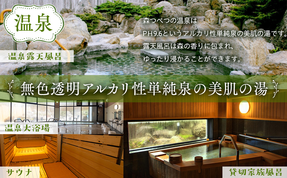 【ANA限定】ランプの宿森つべつ ペア宿泊券 「恵みの森の温泉ご馳走プラン」 | 宿泊券 露天風呂 温泉 サウナ 家族風呂 チケット 宿泊 宿 ホテル 旅 旅行 ペア 屈斜路湖 チミケップ 北海道津別町 送料無料
