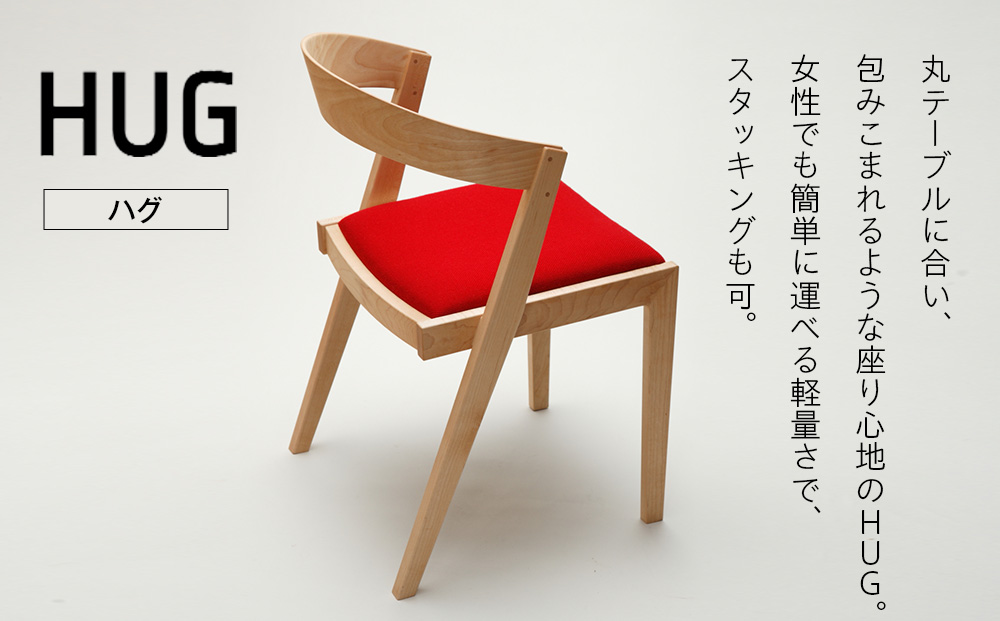 ㈱山上木工 イス 「ISU－WORKS Gシリーズ（HUG）」チェリー・ウォールナット | いす イス 椅子 チェア 家具 木製 インテリア 北海道 津別町 送料無料 チェリー・ウォールナット
