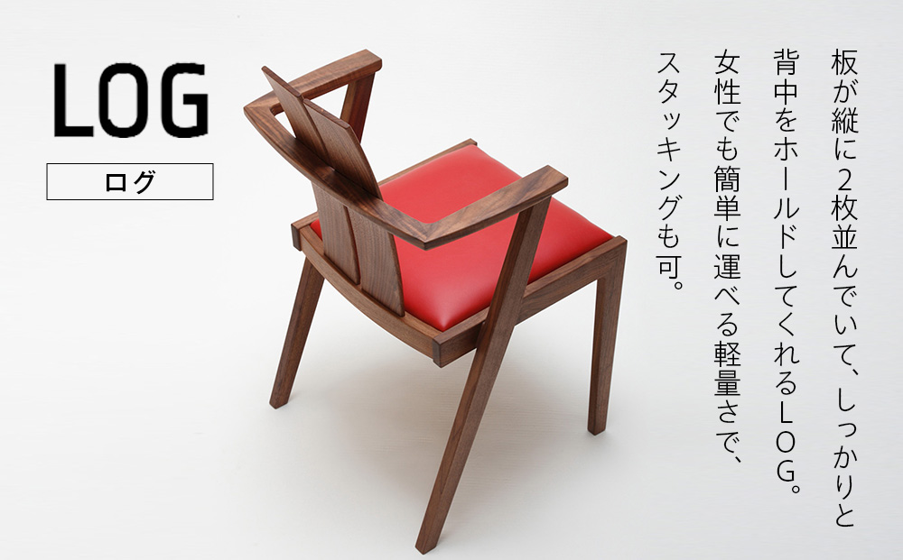 ㈱山上木工 イス 「ISU－WORKS Gシリーズ（LOG）」チェリー・ウォールナット | いす イス 椅子 チェア 家具 木製 インテリア 北海道 津別町 送料無料 チェリー・ウォールナット