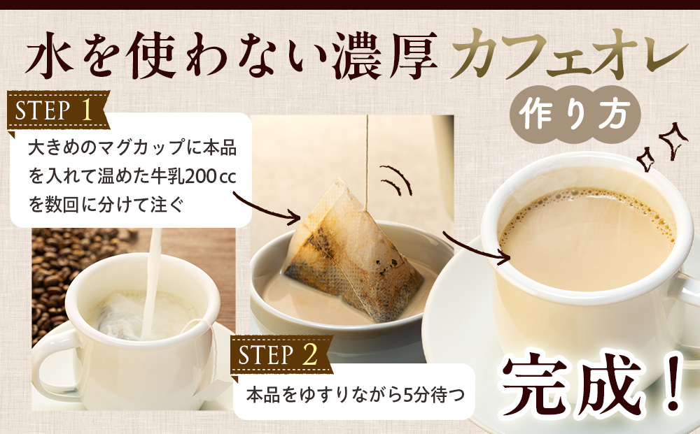 cafe 津別珈琲 カフェオレバッグ（ディップ式） 4袋 | スペシャルティコーヒー コーヒー 珈琲 カフェオレ ナイト モカ デカフェ ドリップ 焙煎 北海道 津別町 送料無料
