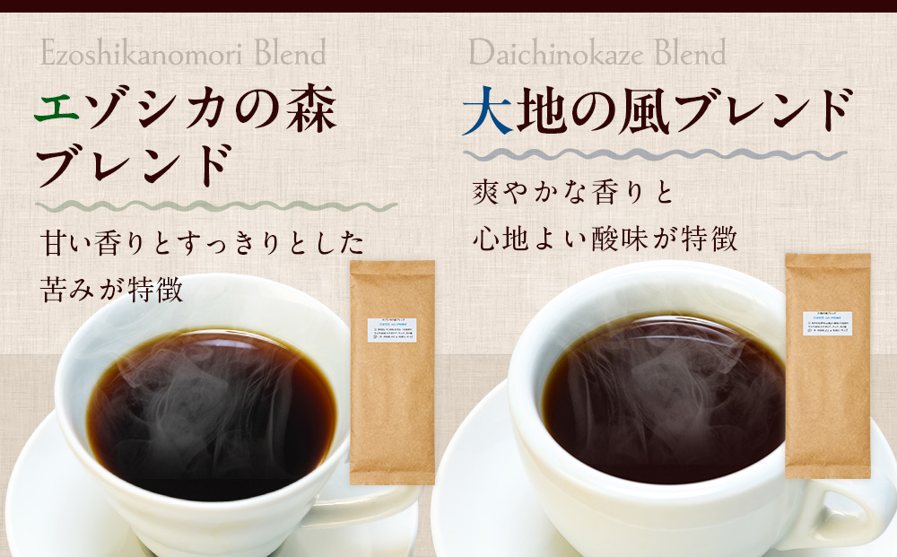 cafe 津別珈琲 コーヒー豆・ブレンドAセット 2種2袋 | スペシャルティコーヒー ブレンドコーヒー 珈琲 ドリップ 焙煎 カフェ 北海道 津別町 送料無料