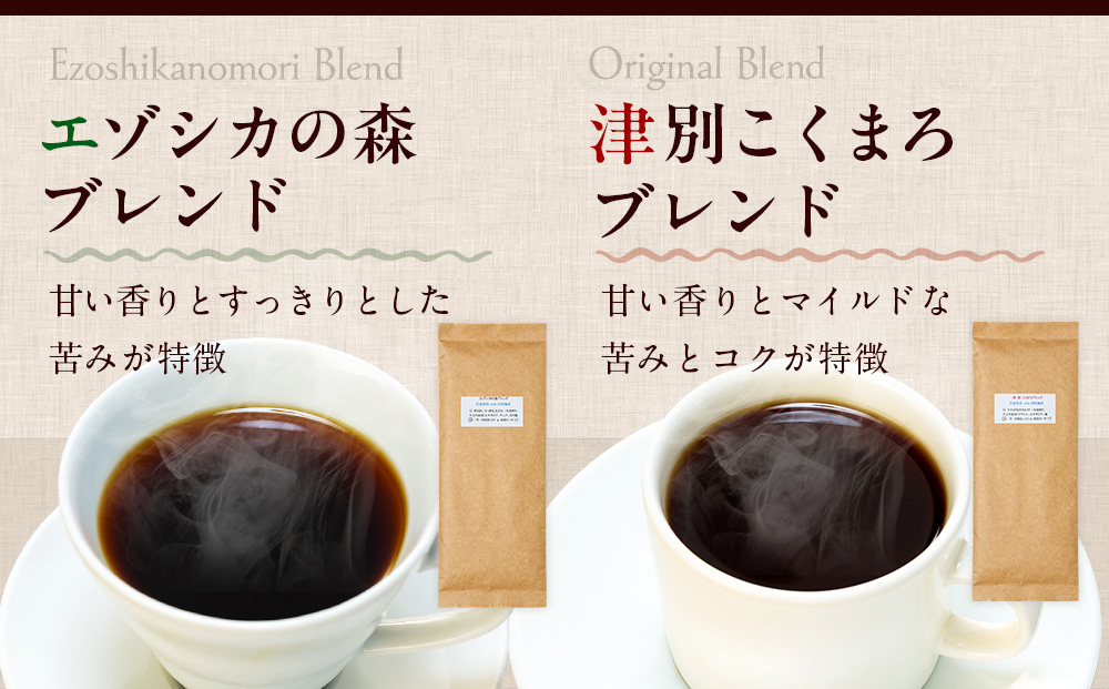 cafe 津別珈琲 コーヒー豆・ブレンドBセット 2種2袋 | スペシャルティコーヒー ブレンドコーヒー 珈琲 ドリップ 焙煎 カフェ 北海道 津別町 送料無料