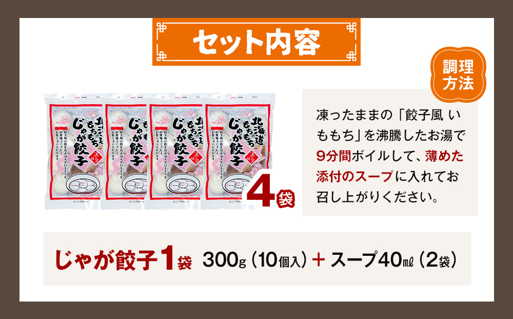 もちもちじゃが餃子スープ付き 300g（10個入り） 4袋 サンマルコ食品㈱ | じゃがいも ポテト お餅 おもち ワンタン 雲呑 中華 スープ 冷凍食品 北海道 津別町 送料無料