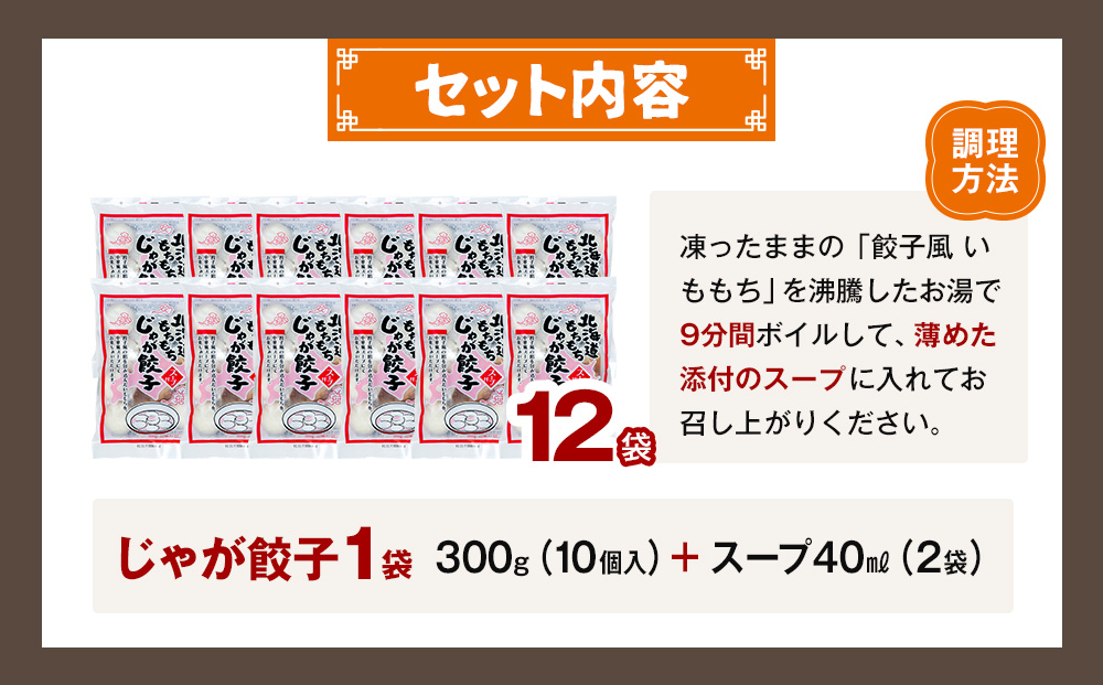 もちもちじゃが餃子スープ付き 300g（10個入り） 12袋 サンマルコ食品㈱ | じゃがいも ポテト お餅 おもち ワンタン 雲呑 中華 スープ 冷凍食品 北海道 津別町 送料無料