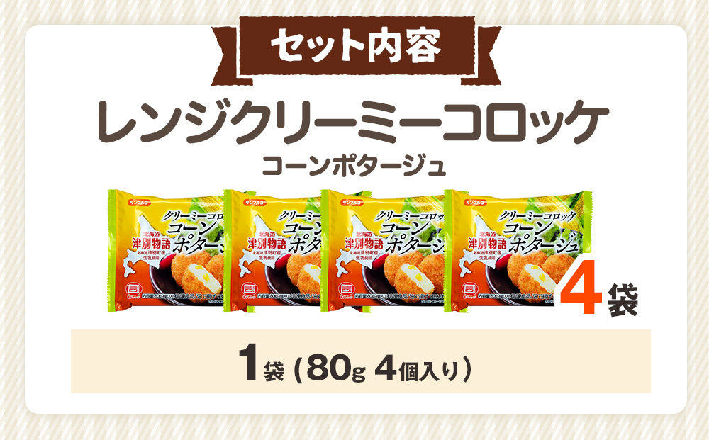 津別物語 クリーミーコロッケ コーンポタージュ 80g（4個入り） 4袋 サンマルコ食品㈱ | じゃがいも とうもろこし クリームコロッケ レンチン 冷凍食品 北海道 津別町 送料無料