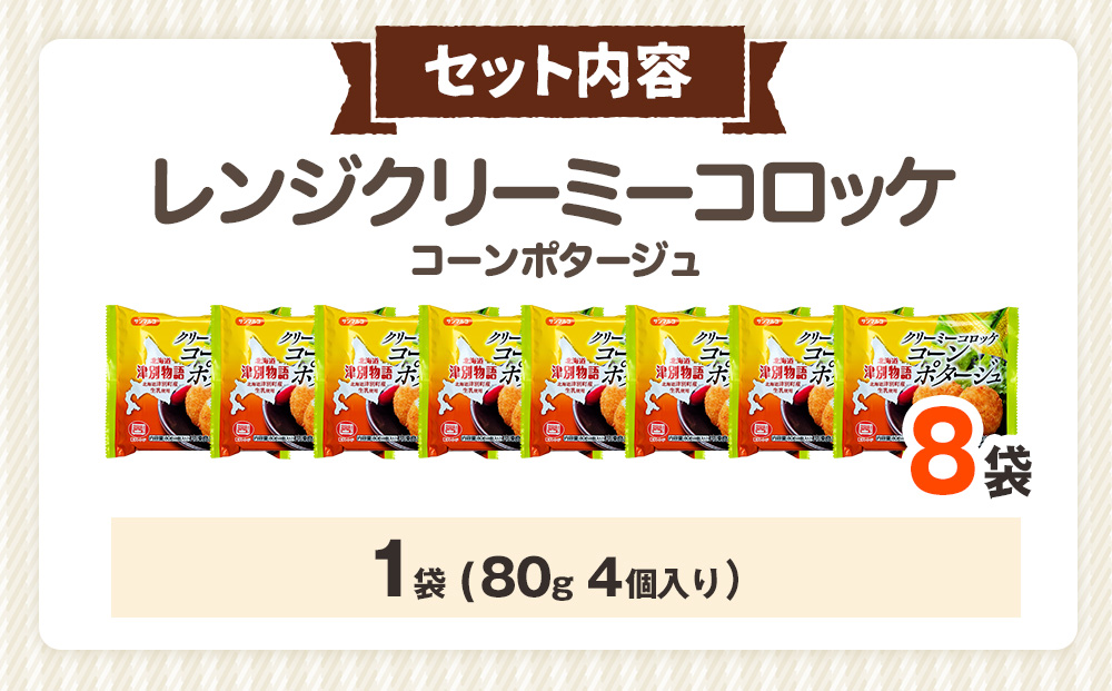 津別物語 クリーミーコロッケ コーンポタージュ 80g（4個入り） 8袋 サンマルコ食品㈱ | じゃがいも とうもろこし クリームコロッケ レンチン 冷凍食品 北海道 津別町 送料無料