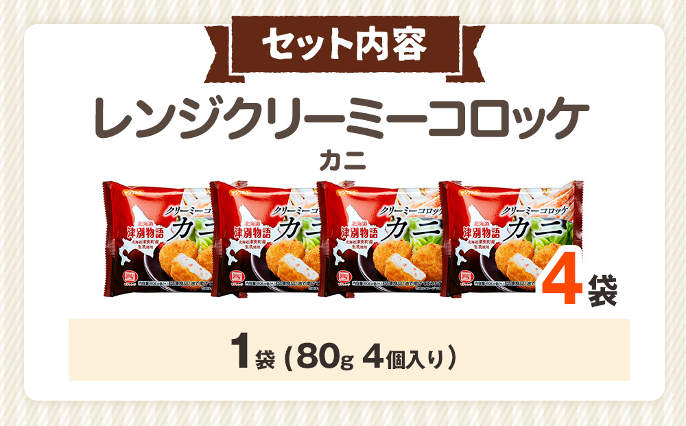 津別物語 クリーミーコロッケ カニ 80g（4個入り） 4袋 サンマルコ食品㈱ | コロッケ クリーム じゃがいも ポテト 蟹 カニ味噌 ズワイガニ おかず おやつ 揚げ物 冷凍食品 北海道 津別町 送料無料