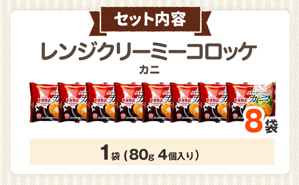 津別物語 クリーミーコロッケ カニ 80g（4個入り） 8袋 サンマルコ食品㈱ | コロッケ クリーム じゃがいも ポテト 蟹 カニ味噌 ズワイガニ おかず おやつ 揚げ物 冷凍食品 北海道 津別町 送料無料