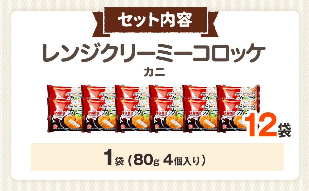 津別物語 クリーミーコロッケ カニ 80g（4個入り） 12袋 サンマルコ食品㈱ | コロッケ クリーム じゃがいも ポテト 蟹 カニ味噌 ズワイガニ おかず おやつ 揚げ物 冷凍食品 北海道 津別町 送料無料