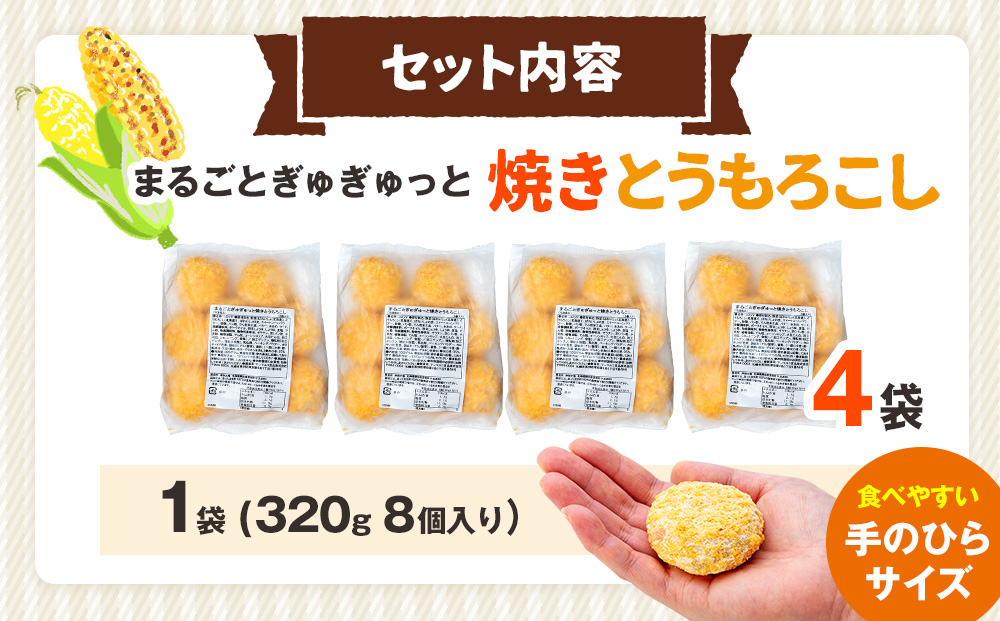 コロモア まるごとぎゅぎゅっと焼きとうもろこし 320g(8個入) 4袋 サンマルコ㈱ | コロッケ じゃがいも ポテト コーン 冷凍食品 エスコン 北海道 津別町 送料無料