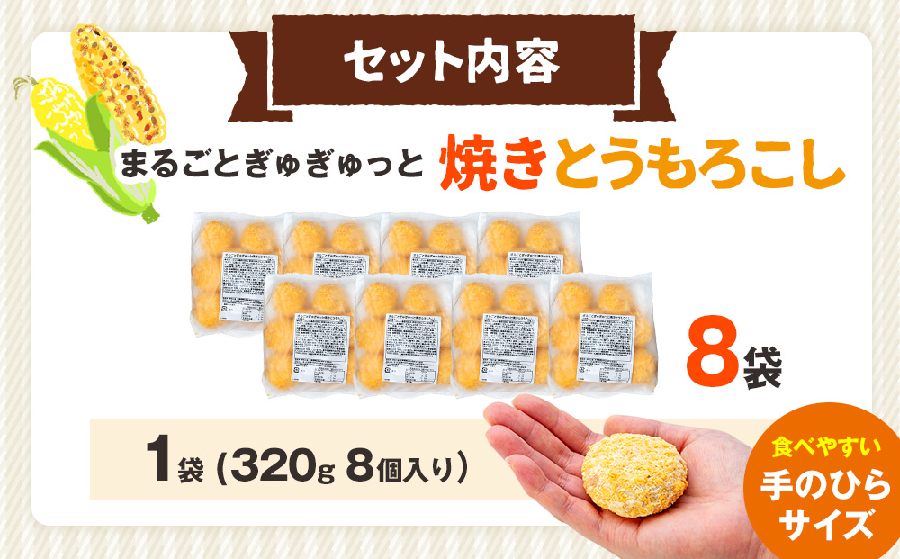 コロモア まるごとぎゅぎゅっと焼きとうもろこし 320g(8個入) 12袋 サンマルコ㈱ | コロッケ じゃがいも ポテト コーン 冷凍食品 エスコン 北海道 津別町 送料無料