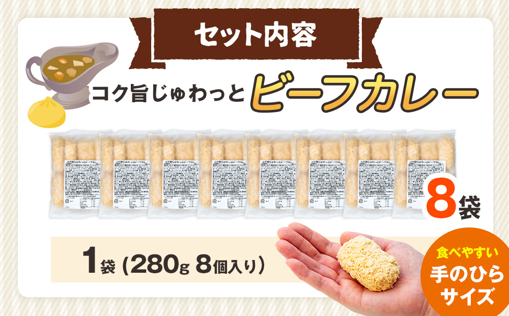 コロモア コク旨じゅわっとビーフカレーコロッケ 280g（8個入り） 8袋 サンマルコ食品㈱ | コロッケ じゃがいも ポテト 洋食 牛肉 エスコン 揚げ物 冷凍食品 エスコン 北海道 津別町 送料無料