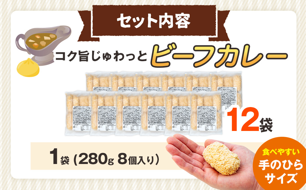 コロモア コク旨じゅわっとビーフカレーコロッケ 280g（8個入り） 12袋 サンマルコ食品㈱ | コロッケ じゃがいも ポテト 洋食 牛肉 エスコン 揚げ物 冷凍食品 エスコン 北海道 津別町 送料無料