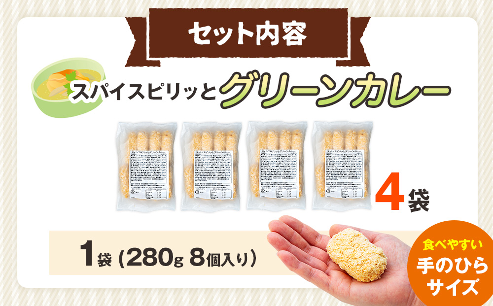コロモア スパイスピリッとグリーンカレーコロッケ 280g（8個入り）4袋 サンマルコ食品㈱ | コロッケ じゃがいも ポテト エスニック アジアンテイスト ココナッツミルク スパイス タイ料理 揚げ物 エスコン 冷凍食品 北海道 津別町 送料無料