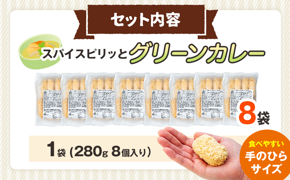 コロモア スパイスピリッとグリーンカレーコロッケ 280g（8個入り）8袋 サンマルコ食品㈱ | コロッケ じゃがいも ポテト エスニック アジアンテイスト ココナッツミルク スパイス タイ料理 揚げ物 エスコン 冷凍食品 北海道 津別町 送料無料