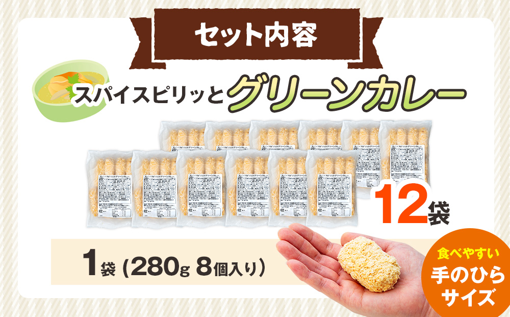 コロモア スパイスピリッとグリーンカレーコロッケ 280g（8個入り）12袋 サンマルコ食品㈱ | コロッケ じゃがいも ポテト エスニック アジアンテイスト ココナッツミルク スパイス タイ料理 揚げ物 エスコン 冷凍食品 北海道 津別町 送料無料