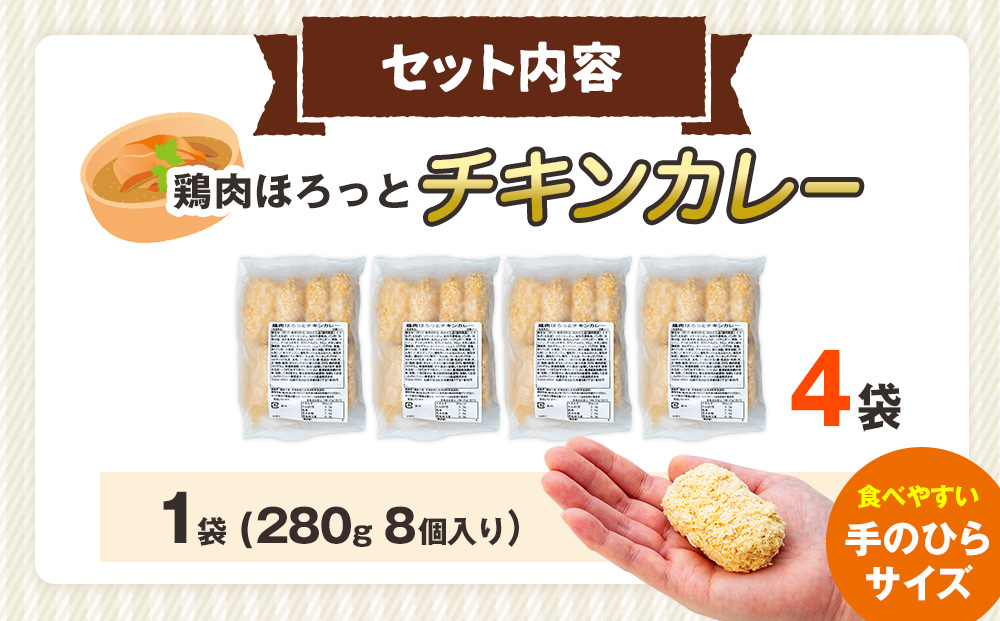 コロモア 鶏肉ほろっとチキンカレーコロッケ 280g（8個入り） 4袋 サンマルコ食品㈱ | コロッケ じゃがいも ポテト 鶏肉 鳥肉 無水カレー 揚げ物 冷凍食品 エスコン 北海道  津別町 送料無料