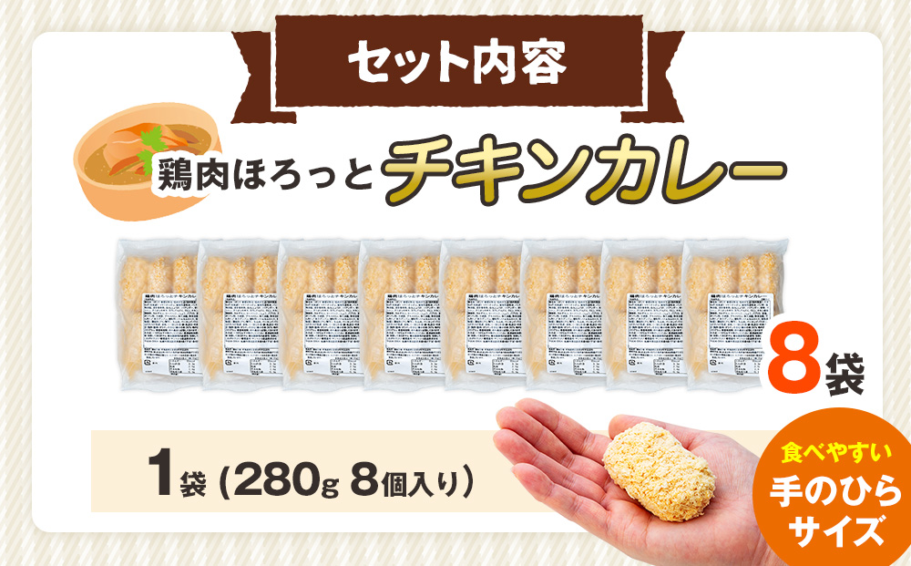 コロモア 鶏肉ほろっとチキンカレーコロッケ 280g（8個入り） 8袋 サンマルコ食品㈱ | コロッケ じゃがいも ポテト 鶏肉 鳥肉 無水カレー 揚げ物 冷凍食品 エスコン 北海道  津別町 送料無料